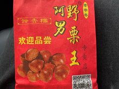 -阿男野栗王(金门路店)
