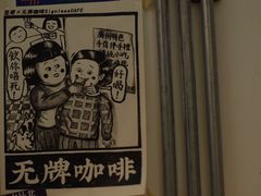 -无牌咖啡&酒馆