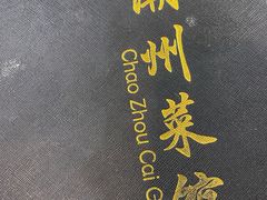 -潮州菜馆(十里河店)