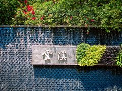 -云溪植物园