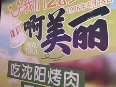 -啊美丽炭火烤肉(滑翔一店)