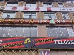 -顺姬冷面(延大店)