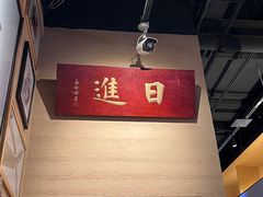 -日进一片海.生腌海鲜火锅.宵夜烧烤(三里屯总店)