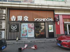 门面-吉野家(顺义站前北街店)