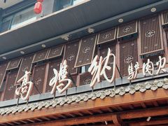 -高玛纳驴肉火烧(河间总店)