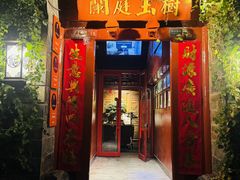 -兰庭玉树·老饭骨家宴(后海店)