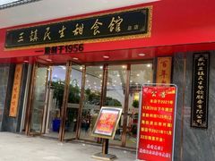 门面-三镇民生甜食馆(胜利街总店)