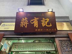 -清真蒋有记(老门东店)