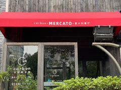 -Carbon莫卡哆·意大利复古集市餐厅(杭州大厦店)