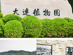 -大连植物园