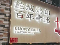 -幸运牛汕头小黄牛牛肉火锅(梅林店)