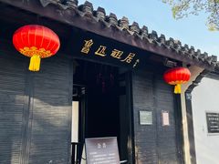 -绍兴鲁迅故里·沈园景区