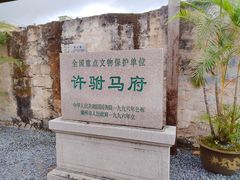 -许驸马府