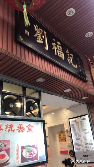 西关刘福记(文德路店)门面图片