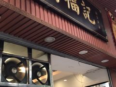 门面-西关刘福记(文德路店)