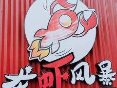 门面-龙虾风暴(松江店)
