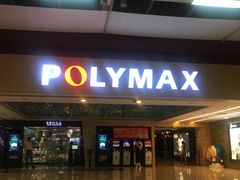 -保利国际影城(北京缤纷城店)