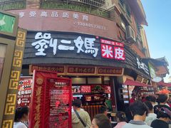 -刘二妈米皮(步行街店)
