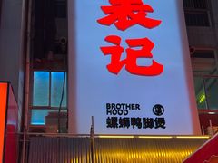 -老表记广西宵夜螺蛳鸭脚煲(西大店)