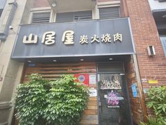 -山居屋炭火烧肉(厚街万达店)