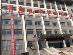 -江苏省惠山中等专业学校