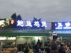 -吉品莞家·鲍鱼鸡煲(东莞店)