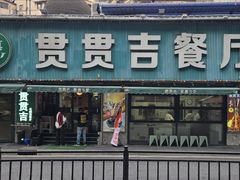-贯贯吉·清真餐厅(浙江中路店)