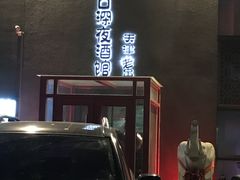 -好介口深夜酒馆(梅江店)