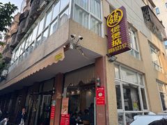 -煲煲掂风味煲仔饭餐厅(西区店)