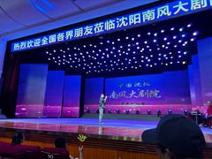 -南风大剧院莎梦二人转剧场