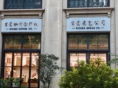 -富贵面包公司(运河店)