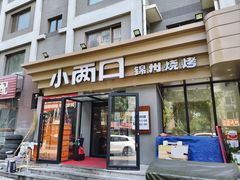 -小两口锦州烧烤·脆皮油边(依云北郡店)