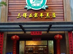 门面-三得正宗乌烈乳羊(环城东二路店)