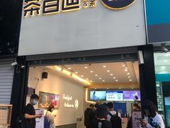 -茶百道(昌平府学路店)