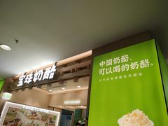 -宝珠奶酪(北京国瑞城购物中心店)