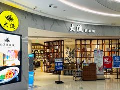 -大渔铁板烧(杭州大悦城店)