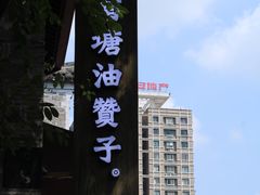 -南塘油赞子(南塘店)