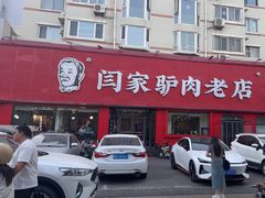-闫家驴肉老店(华电一校店)