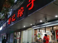 门面-赵记粽子(司前街店)