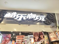 -酷乐潮玩(金桥国际店)