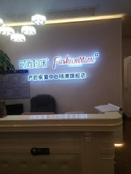 -时尚妈咪产后修复中心