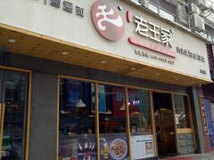 门面-高望村老王家(南光店)