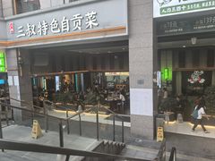 -三叔特色自贡菜(中海国际店)