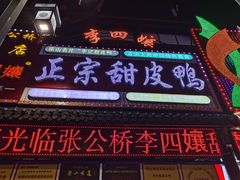 门面-李四孃甜皮鸭