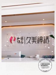 -久美神话连锁美容机构