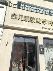 -余几肌肤美学·书颜世家