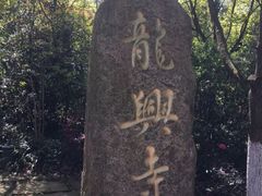 -天目湖山水园