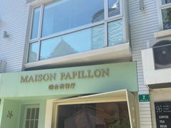 -蝶舍·MAISON PAPILLON