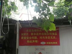 -王记西鎮电烤肉(汶上路店)