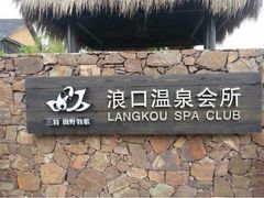 iphone_upload_pic-三特浪口温泉精品酒店
